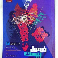 کتاب فرمول بیست فارسی یازدهم تجربی+کتابچه رایگان