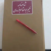 کتاب شاهنامه فردوسی سال۶۲سالم تمیزبدون سانسور