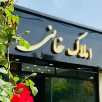 18متر حاشیه‌ی معلم
