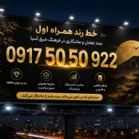 فروش خط رند باعدد پرطرفدار 50 50 نماد تعادل و شانس