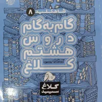 کتاب گام به گام دروس هشتم