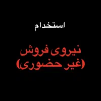 استخدام نیرو فروش غیرحضوری دستگاه کارتخوان
