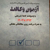 ازمون های ده سال اخیر با پاسخنامه ی بسیار جامع