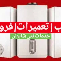 فروش و تعمیر فوری انواع پکیج دیواری و ابگرمکن