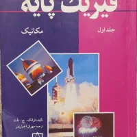 کتاب فیزیک پایه - مکانیک