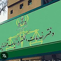 جذب نیروی کار قضایی