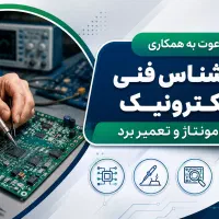 استخدام کارشناس فنی الکترونیک (مونتاژ و تعمیر برد)