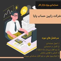 آموزش حسابداری صفر تا صد ویژه بازار کار