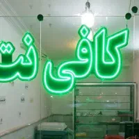 کافی نت و خدمات کامپیوتری آنلاین