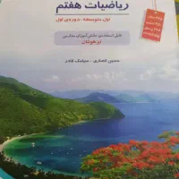 کتاب ریاضی مبتکران هفتم