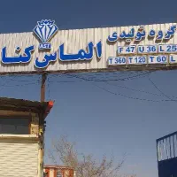 گروه تولیدی الماس کناف