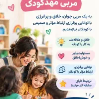 استخدام مربی پیش دبستانی و نیروی خدماتی
