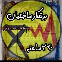 برق کار ساختمان و صنعتی ۳ فاز