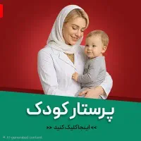مادریار - پرستار کودک