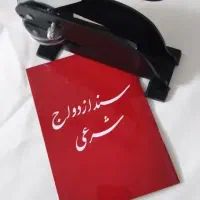 دفترعقدنامه ازدواج(صیغه نامه)طلاق.خطبه عقدوفسخ.