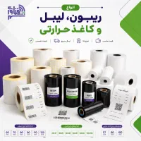 فروش انواع ریبون، لیبل و کاغذ حرارتی