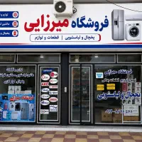 لوازم و قطعات یخچال-لباسشویی-جاروبرقی و تصفیه اب