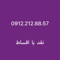 0912.212.88.57 نقد یا اقساط بهترین خریدار 0912