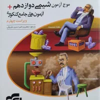 شیمی کنکور مبتکران و موج آزمون