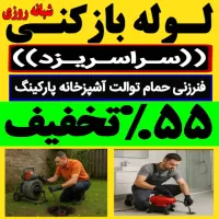 چاهبازکن فنرزنی فنرزدن فاظلاب بازکردن55%تخفیف فوری