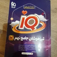 کتاب تیزهوشان جامع IQ نهم