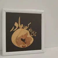 تابلو معرق راغ راه من مادر