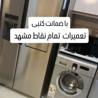 تعمیر یخچال و لباسشویی تمام مشهد  تعمیرکار تعمیرات