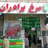 جهت کار در مرغ فروشی