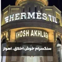 استخدام صندوقدار وکمک حسابدار دو شیفت کمپلو شمالی