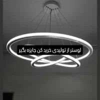 لوسترهای زیبا مستقیم از تولید کننده خریداری کنید