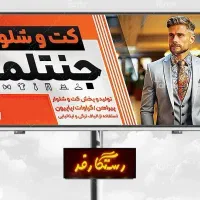 تابلوبنر پوشاک آقایان کت وشلوار فلکس ارسال رایگان