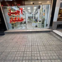 واگذاری فروشگاه آجیل وخشکبار