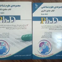 مجموعه کتابهای دو جلدی دکترای علوم شناختی