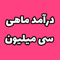 کار در منزل ماهی سی
