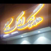 ۹۰متری سند اماده