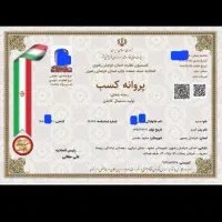 جواز کسب خانگی و صنفی