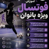 آموزش فوتسال، آکادمی فوتسال بانوان،جلسه اول رایگان