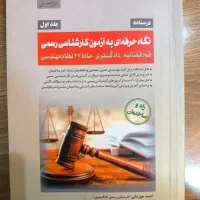 سری عمران نگاه حرفه‌ای به آزمون کارشناسی رسمی جلد۱