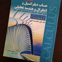 حساب دیفرانسیل و انتگرال جلد اول قسمت اول