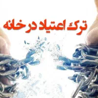 ترک اعتیاد سرم درمانی و سم زادیی