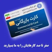 اخذ.همکاری.(افزایش سقف صادرات) کارت بازرگانی