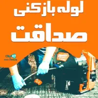 لوله بازکنی امام مدرس ۷تیر خاکفرج انصار شکوهیه حرم