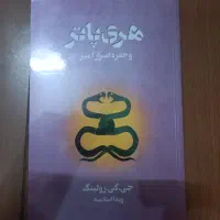 کتاب رمان هری پاتر و تالار اسرار تندیس
