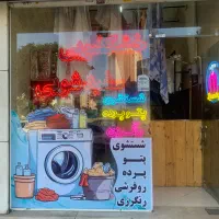 اتوشویی و سفید شویی