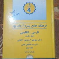 فرهنگ جامع آریان پور