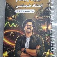 جزوه فیزیک یازدهم استاد شجاعی ماز