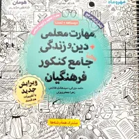 کتاب مهارت معلمی+دین و زندگی جامع کنکور فرهنگیان