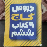 کتاب کار گاج مخصوص کلاس ششم