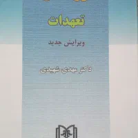 کتاب حقوق مدنی (۳).دکتر مهدی شهیدی.درحدنو