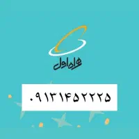 سیم کارت ۱۴۵ سیرجان